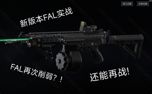 暗区突围: FAL又双叒砍了？还能再战!