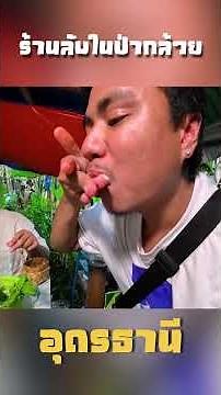 Hidden Som Tum Spot in the Banana Grove: Definitely Spicy, Located in Udon Thani!