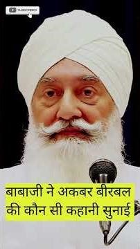 😱Babaji ने अकबर बीरबल की कहानी सुनाई Question answer🙏🙏 #radhasoamisatsangbeas #rssb #babaji #shots