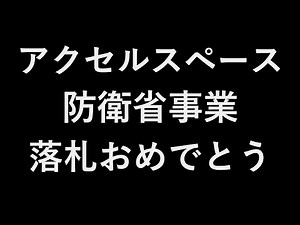 Congratulations to Axelspace on winning the Ministry of Defense contract