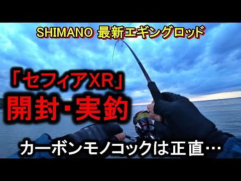 【下手には無用】セフィアSSからXRに乗り換えたけどシマノの最新技術って…【エギング】