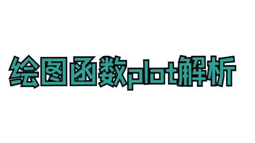 绘图函数plot的解析