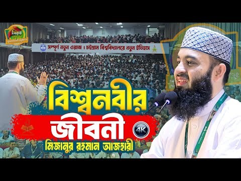 হযরত মুহাম্মদ সাঃ এর জীবনী | Mizanur Rahman Azhari | Biography of Prophet Muhammad | Nobijir Waz