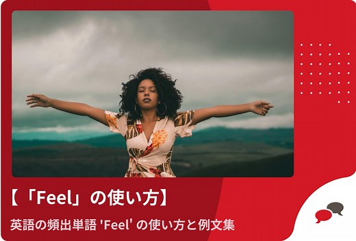 英語の動詞 feel の意味や使い方、色んな用例と例文 2026 - EnglishCentral Blog