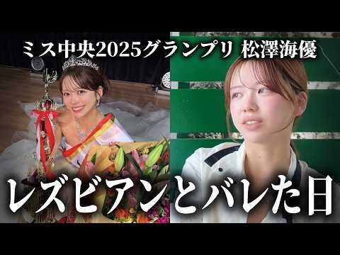 [SHOCKING] Miss Chuo Grand Prix winner reveals the reality of being a lesbian. From her first lov...