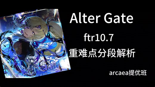 【arcaea提优】Ater Gate难点/性歌点详细解析