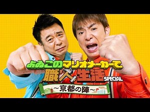 よゐこのマリオメーカーで職人生活 SPECIAL～京都の陣～ [Nintendo Live 2019]