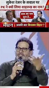 Prashant Kishor Defends His Service to Modi & Nitish 💥 Mentions Shahrukh Khan Example!