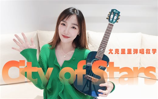 超原版 | 爱乐之城《City of Stars》尤克里里弹唱教学【康康尤克里里】