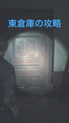 【バイオRE:2攻略】警察署東倉庫 #バイオハザードre2