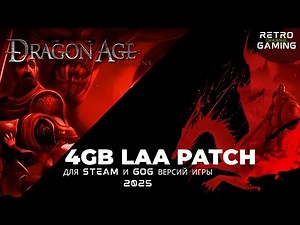 Как скачать и установить LAA патч на 4GB для Dragon Age: Origins. Для Steam и GOG версий игры.