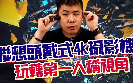 黑科技！联想Lenovo 头戴式智能4K摄影机 LX918 知名品牌开发生产 性价比高 使用简单 还可当摄像头、U盘！ ？