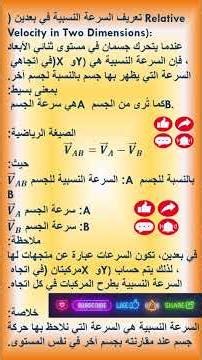 🎬 Title (Arabic) : السرعة النسبية في بعدين | Relative Velocity in 2D (شرح بسيط)