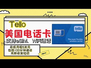 美国实体电话卡Tello中国漫游实测wifi通话下最低月租5美元可享100分钟通话，无限收发短信且支持eSIM