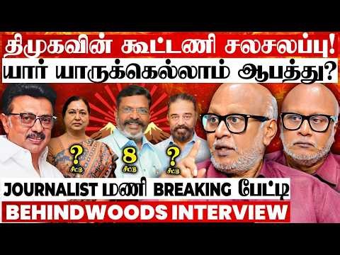 "கூட்டணி கணக்கில் சிக்கலா? யாருக்கு எவ்ளோ சீட்? DMK-வின் சூட்சம கணக்கு இதான்!" Journalist மணி பேட்டி