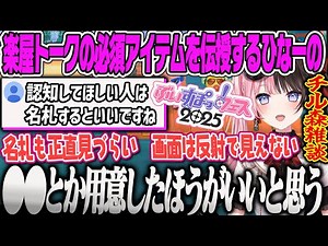 【橘ひなの】ぶいすぽフェスの2D楽屋トークの時に身に付けてくるといい物と気をつける事を教える橘ひなのあつ森【ぶいすぽFES2025・ぶいすぽっ！】