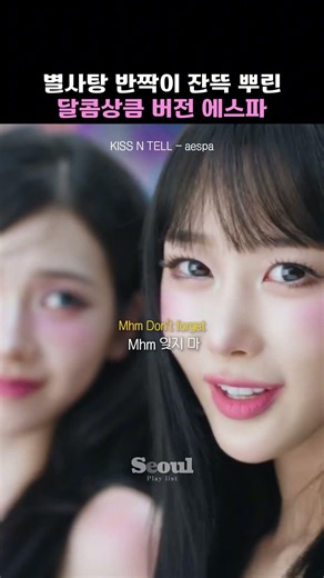 별사탕 반짝이 잔뜩 뿌린 달콤상큼 버전 에스파 [KISS N TELL - aespa]