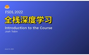 【全栈深度学习】伯克利大学2022年课程Full Stack Deep Learning-【附课件课程代码】-人工智能/机器学习/深度学习