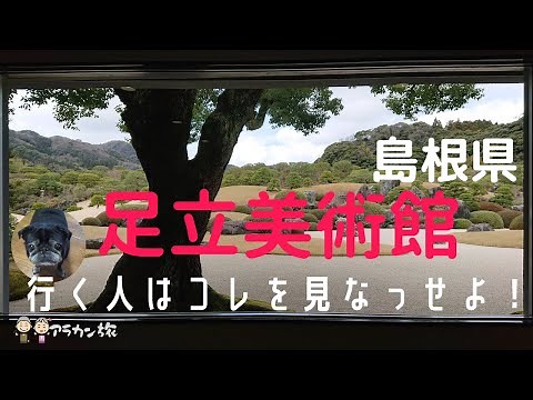 【島根：足立美術館 】世界に誇る日本美術！横山大観の魅力を感じる旅育