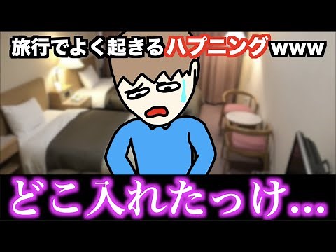 【あるある】旅行でよく起きるハプニングwww【15選】