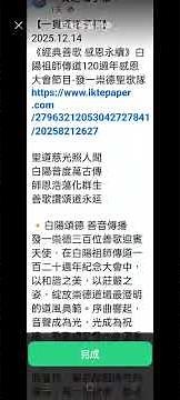 2025 12 14#一貫道祖師傳道120週年感恩紀念大會#一貫道電子報 #發一崇德聖歌隊網傳