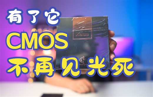 有了它相机传感器(CMOS)不再见光死：卡色激光防护滤镜首发评测