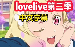 【中文】lovelive第二季熟肉