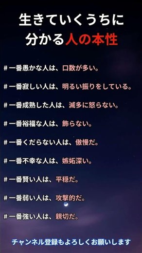 生きていくうちに分かる 人の本性 #いい言葉#名言集 #心理学 #人生
