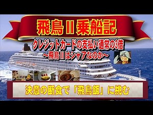 [Decisive Fasting] Asuka II Cruise Report - Credit Card Payments Triple the Usual Rate - [Luxury ...
