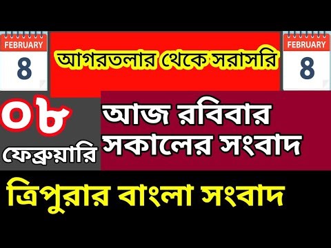 আগরতলা থেকে আজকের সকালের সংবাদ🔥🔥, 8 February Today Agartala morning News, #tripuranews