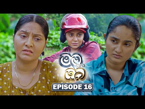 Mama Saha Oba (මම සහ ඔබ) | Episode 16 - (2026-01-05) | ITN