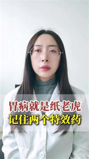 胃病就是纸老虎，记住这两个特效药 #胃病 #健康科普 #肠胃健康 #伊托必利颗粒
