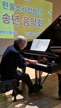2025년 한울소리합창단 송년 음악회_권영국 피아니스트 솔로 연주_서울여성플라자_20251217