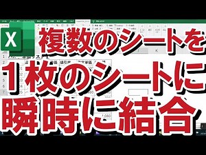 【Excel】【SuperXⅬe】超時短！複数のシートを１枚のシートに瞬時に結合してまとめる方法
