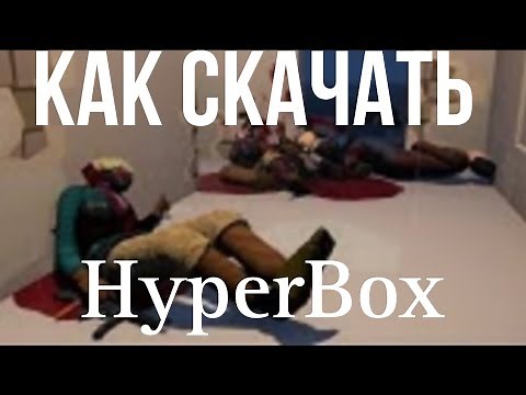 Хайпер Бокс как скачать Hyper Box Туториал Tutorial