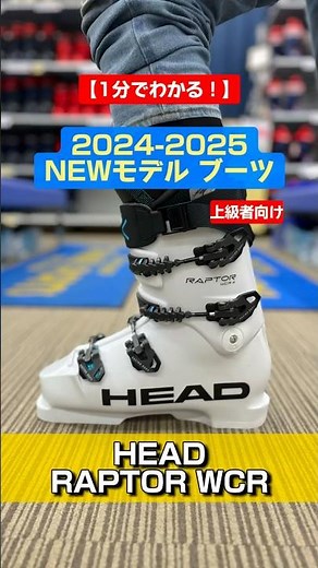 「1分でわかる！NEWモデルブーツの特長説明」HEAD「RAPTOR WCR」 #スキー #ski #アルペンスキー #HEAD #ヘッド