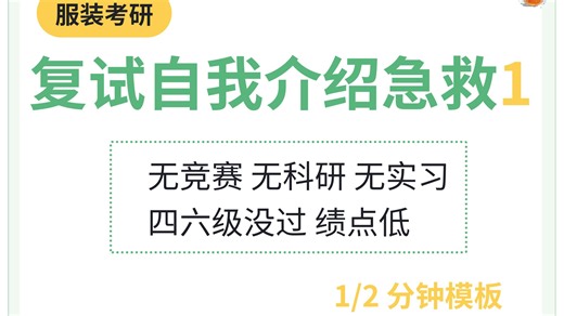 无竞赛无实习？三本考研党靠毕设   小经历搞定复试自我介绍｜附自动填充技巧
