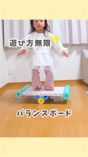 あんころ⌇親子で全力おうち遊び on Instagram: "@ankoro_asobi 注意点必ず読んで👇🏻 【バランスボード】 ⁡ ⁡⁡プールスティックの連結パーツみんなはゲットできた？⁡ ⁡私は3店舗回ってどこも全滅。⁡ ⁡大人気で⁡全く入手できないから⁡ ⁡手に入りやすい⁡丸型プールスティックを使って工作しました❤⁡ ⁡ 1つで色んな遊びができたよ🥰 ⁡ ⁡ ✂️使ったもの✂️ ・プールスティック(Seria)×最低でも2本 JANコード➡4947879012788 ・桐すのこ(50cm×33cm)(DAISO) JANコード➡4549131788921 ・ジョイントマット(DAISO)×2枚 JANコード➡4550480519715 ・カッター ※私はダンボールカッターを使いました✂ ・接着剤 ※早く作りたかったのでグルーガンを使いました！使う時はやけどに注意してね⚠️ ・紐 🎈作り方🎈 ①プールスティックをすのこの幅(33cm)に合わせて4本分カット ②①のうち2本、１箇所切込みを入れる。 ③①のうち1本は縦半分になるようにカット ④②をすのこの両脇に差し込み接着