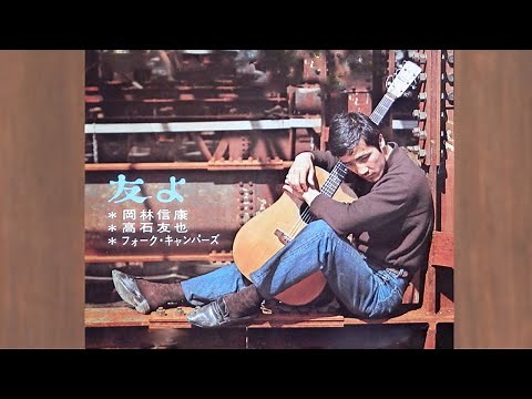 友よ 岡林信康・高石友也・フォーク・キャンパーズ