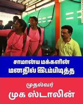 சாமான்ய மக்களின் மனதில் இடம்பிடித்த முதல்வர் முக ஸ்டாலின்