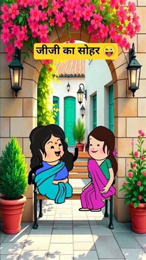 सोहर 😜😜 #sohar #motkijijjiwalavideo #shortsvideo #animation #funny #song #sohar