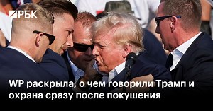 WP раскрыла, о чем говорили Трамп и охрана сразу после покушения