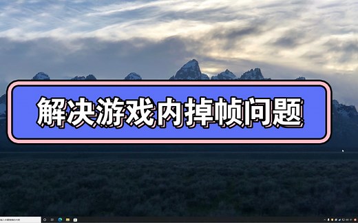 解决LOL英雄联盟游戏内掉帧 帧数fps不稳定的方法