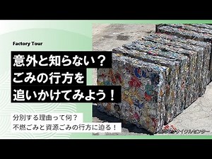 【意外と知らない？】ごみの行方を追いかけてみよう！【盛岡市リサイクルセンター】