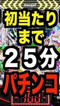 新台パチンコ【eゾン100～ゾンビになるまでにしたい100のこと～】初当たりまで25分スペック