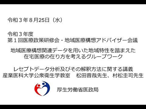 ⑦地域医療構想関連データを用いた地域特性を踏まえた在宅医療の在り方を考えるグループワークの講義（令和３年度第１回医療政策研修会・地域医療構想アドバイザー会議）