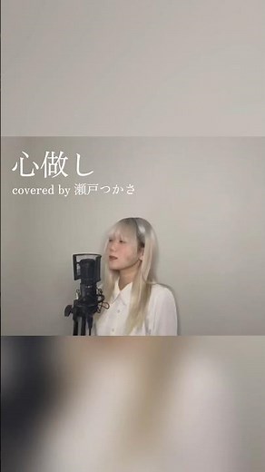 【お知らせまであと3日🕊️】心做し - 蝶々P / covered by 瀬戸つかさ