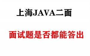 上海java二面，面试真实录音，看看都被问到了哪些技术问题[JAVA面试录音]