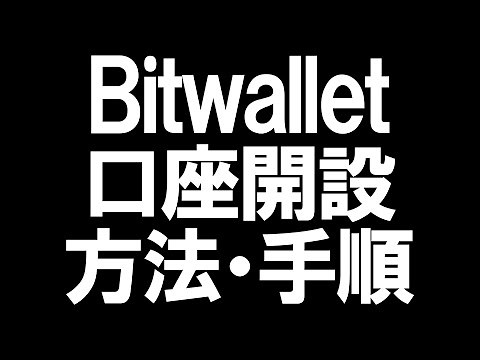 Bitwallet(ビットウォレット)の口座開設を徹底解説