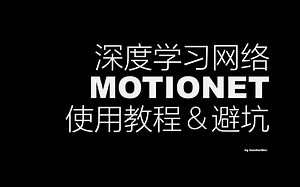 视频动作捕捉深度学习网络 Motionet的介绍和经验分享（建议看完再决定用不用）——————【BUPT罗同学的第二个进度视频】